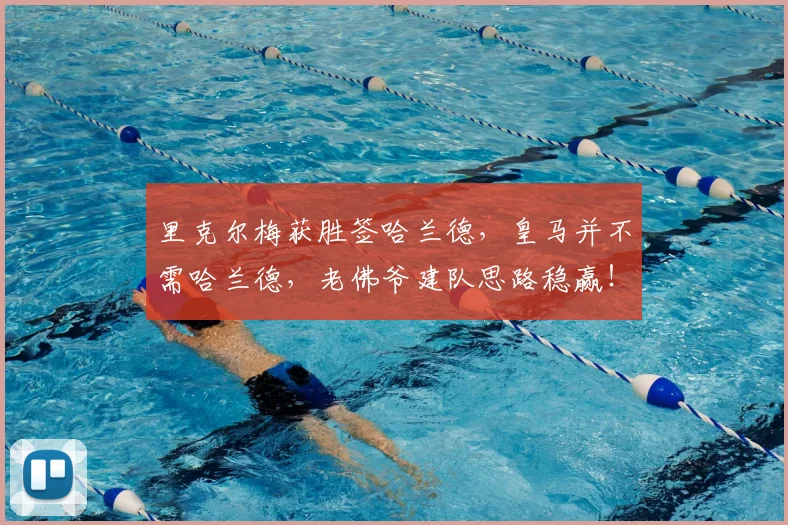 里克尔梅获胜签哈兰德,皇马并不需哈兰德,老佛爷建队思路稳赢!