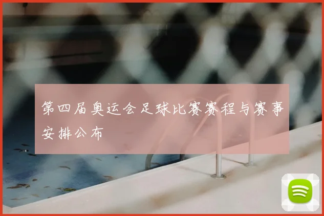 第四届奥运会足球比赛赛程与赛事安排公布