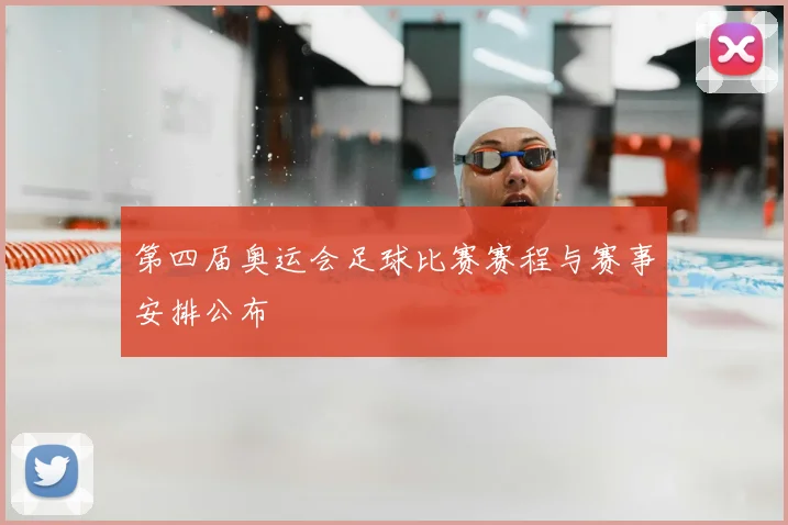 第四届奥运会足球比赛赛程与赛事安排公布