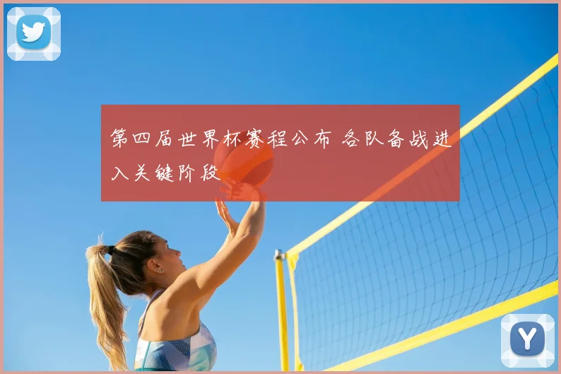 第四届世界杯赛程公布 各队备战进入关键阶段