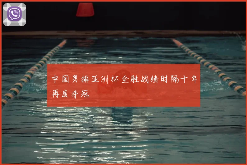 中国男排亚洲杯全胜战绩时隔十年再度夺冠