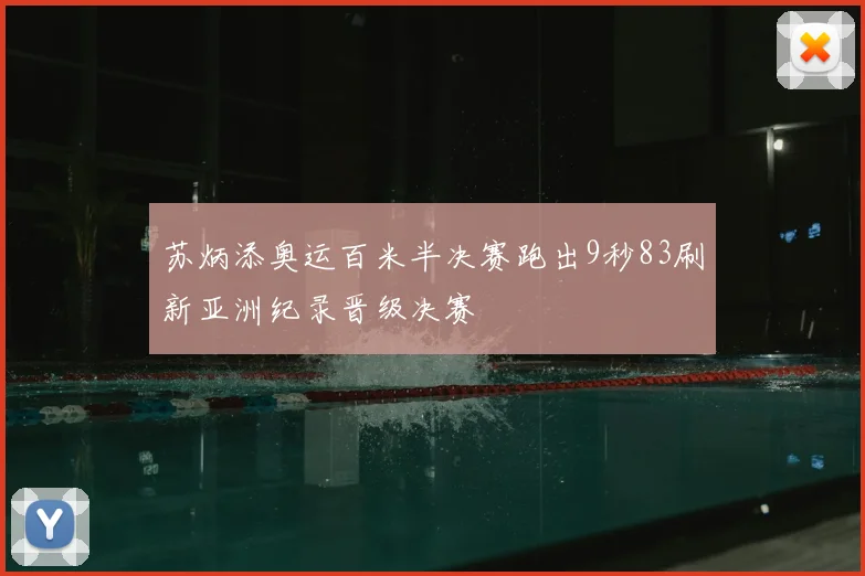 苏炳添奥运百米半决赛跑出9秒83刷新亚洲纪录晋级决赛