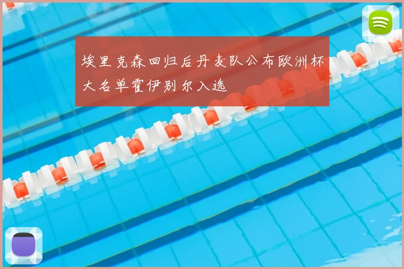 埃里克森回归后丹麦队公布欧洲杯大名单霍伊别尔入选