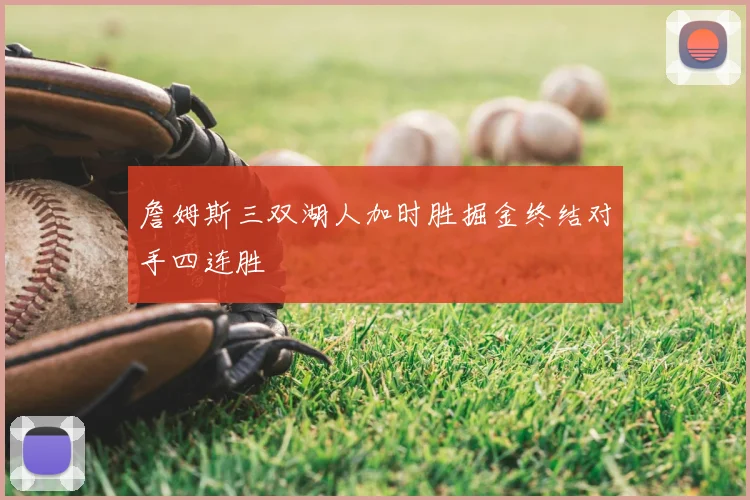 詹姆斯三双湖人加时胜掘金终结对手四连胜