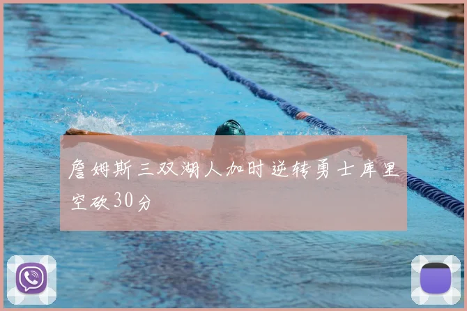 詹姆斯三双湖人加时逆转勇士库里空砍30分