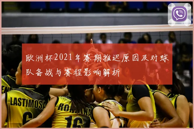 欧洲杯2021年赛期推迟原因及对球队备战与赛程影响解析