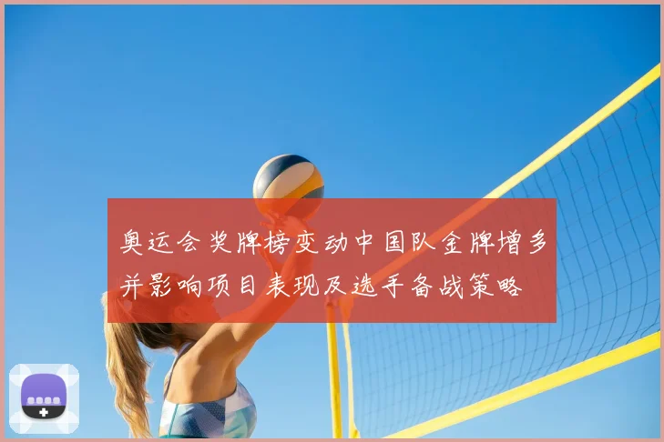 奥运会奖牌榜变动中国队金牌增多并影响项目表现及选手备战策略