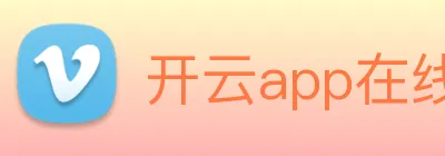 开云app在线入口网页版 logo